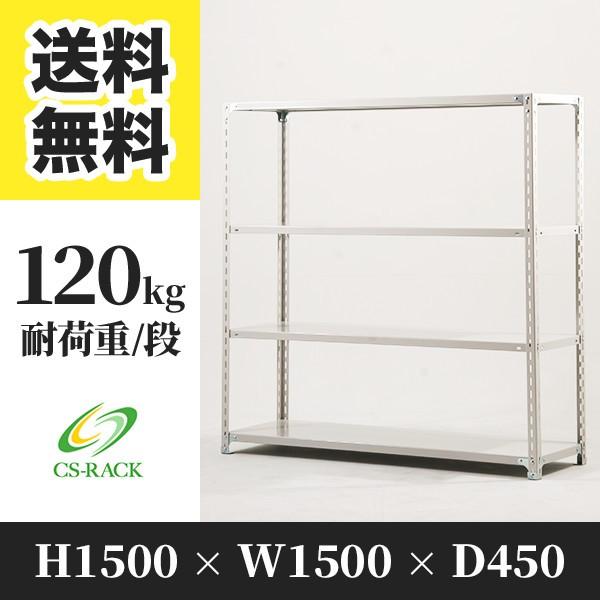 スチールラック 棚 幅1500 奥行450 高さ1500 4段 120kg/段 単体 SO