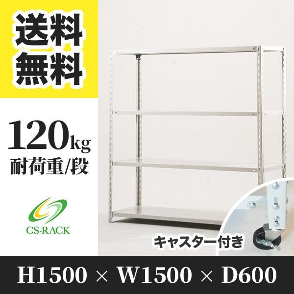 スチールラック キャスター付き 幅1500 奥行600 高さ1500 4段 120kg/段 単体 SOシリーズ 業務用 アングルラック