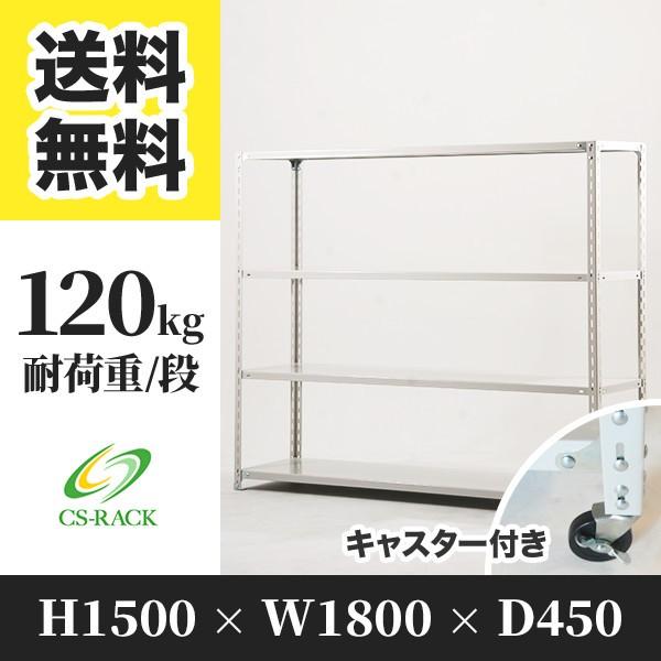 スチールラック キャスター付き 幅1800 奥行450 高さ1500 4段 120kg/段 単体 SOシリーズ 業務用 アングルラック