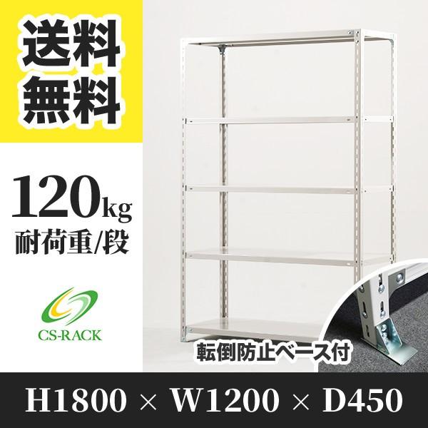 スチールラック 転倒防止オプション付き 幅1200 奥行450 高さ1800 5段 120kg/段 単体 SOシリーズ 業務用 アングルラック