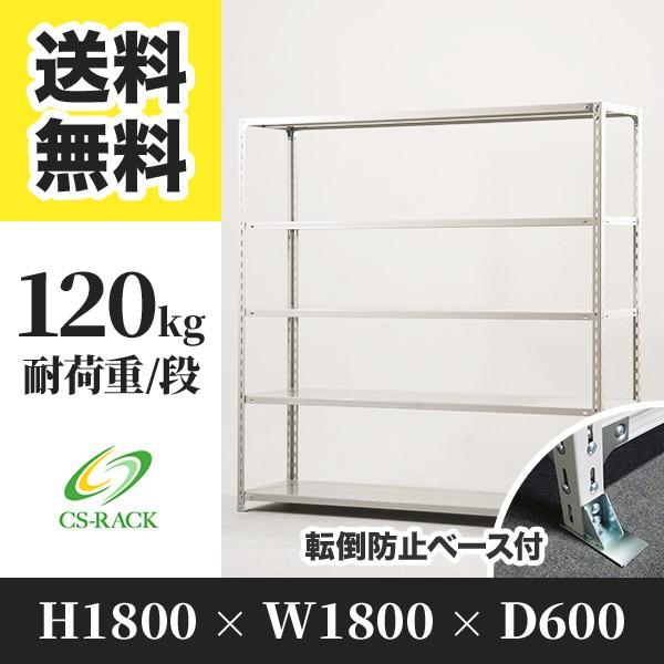 スチールラック 転倒防止オプション付き 幅1800 奥行600 高さ1800 5段