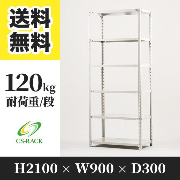 スチールラック 棚 幅900 奥行300 高さ2100 6段 120kg/段 単体 SOシリーズ 業務用 アングルラック