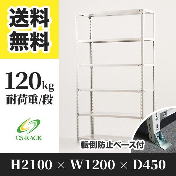 スチールラック 転倒防止オプション付き 幅1200 奥行450 高さ2100 6段 120kg/段 単体 SOシリーズ 業務用 アングルラック