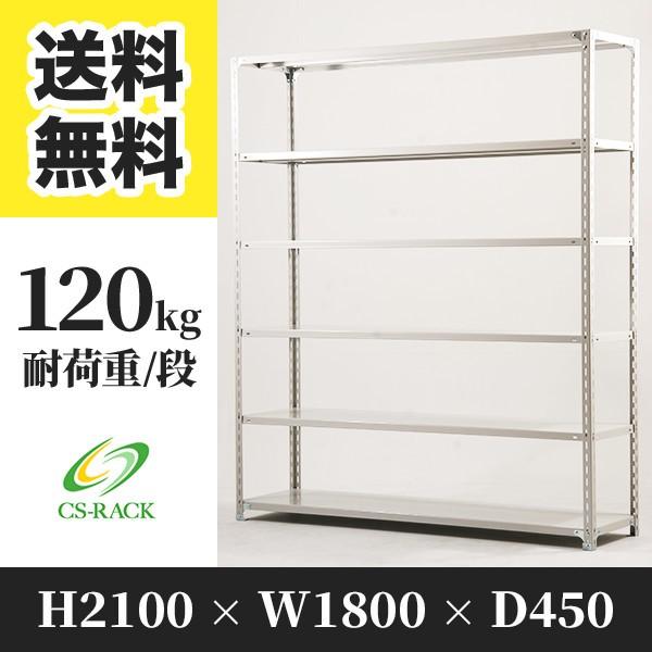 スチールラック 棚 幅1800 奥行450 高さ2100 6段 120kg/段 単体 SOシリーズ 業務用 アングルラック