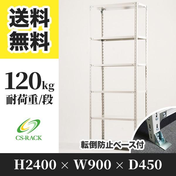スチールラック 転倒防止オプション付き 幅900 奥行450 高さ2400 6段 120kg/段 単体 SOシリーズ 業務用 アングルラック