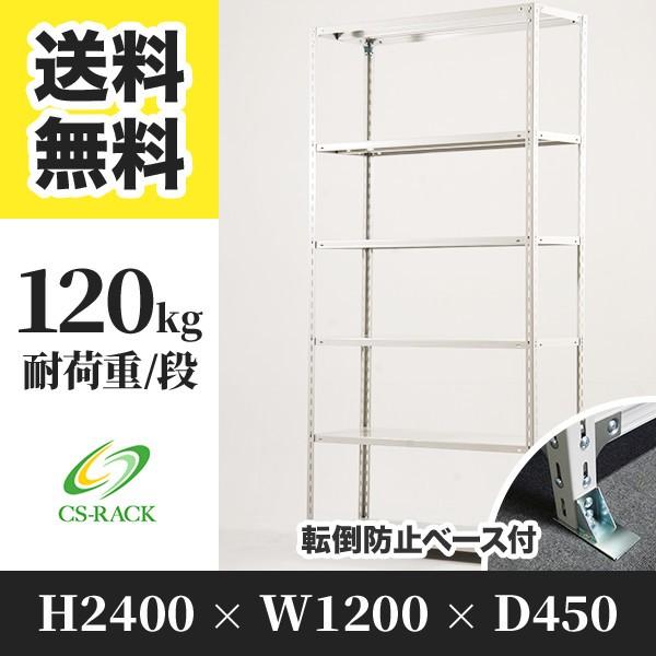 スチールラック 転倒防止オプション付き 幅1200 奥行450 高さ2400 6段 120kg/段 単体 SOシリーズ 業務用 アングルラック
