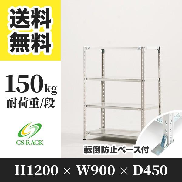 スチールラック 転倒防止オプション付き 幅900 奥行450 高さ1200 4段 150kg/段 単体 SOシリーズ 業務用 セミボルトレス