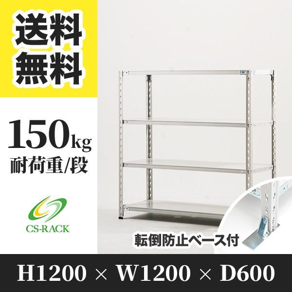 スチールラック 転倒防止オプション付き 幅1200 奥行600 高さ1200 4段 150kg/段 単体 SOシリーズ 業務用 セミボルトレス