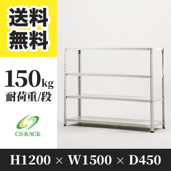 スチールラック 棚 業務用 高さ1200 横幅1500 奥行450 4段 耐荷重150kg 単体 SOシリーズ | ブランド登録なし