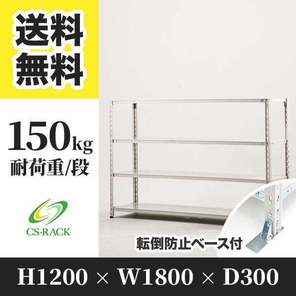 スチールラック 転倒防止オプション付き 幅1800 奥行300 高さ1200 4段 150kg/段 単体 SOシリーズ 業務用 セミボルトレス