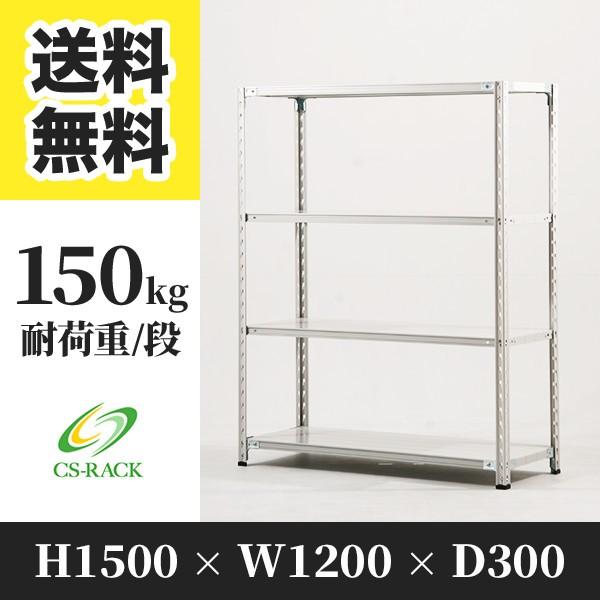 スチールラック 棚 幅1200 奥行300 高さ1500 4段 150kg/段 単体 SOシリーズ 業務用 セミボルトレス
