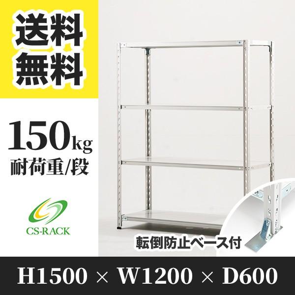 スチールラック 転倒防止オプション付き 幅1200 奥行600 高さ1500 4段 150kg/段 単体 SOシリーズ 業務用 セミボルトレス
