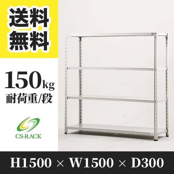 スチールラック 棚 業務用 高さ1500 横幅1500 奥行300 4段 耐荷重150kg 単体 SOシリーズ | ブランド登録なし