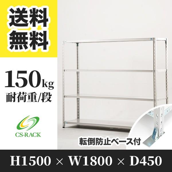 スチールラック 転倒防止オプション付き 幅1800 奥行450 高さ1500 4段 150kg/段 単体 SOシリーズ 業務用 セミボルトレス