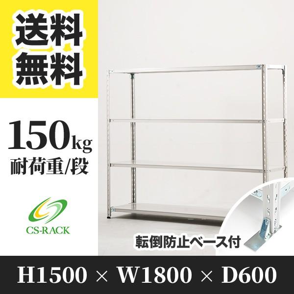 スチールラック 転倒防止オプション付き 幅1800 奥行600 高さ1500 4段 150kg/段 単体 SOシリーズ 業務用 セミボルトレス