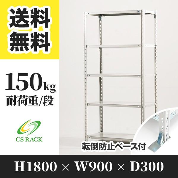 スチールラック 転倒防止オプション付き 幅900 奥行300 高さ1800 5段 150kg/段 単体 SOシリーズ 業務用 セミボルトレス