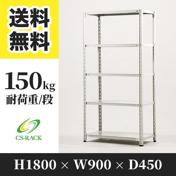 スチールラック 棚 幅900 奥行450 高さ1800 5段 150kg/段 単体 SOシリーズ 業務用 セミボルトレス