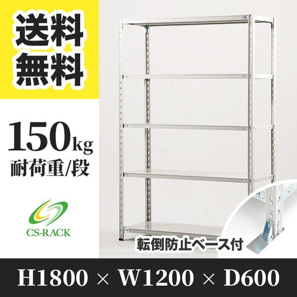 スチールラック 転倒防止オプション付き 幅1200 奥行600 高さ1800 5段 150kg/段 単体 SOシリーズ 業務用 セミボルトレス