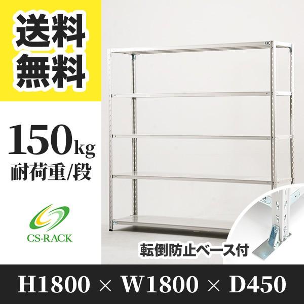 スチールラック 転倒防止オプション付き 幅1800 奥行450 高さ1800 5段 150kg/段 単体 SOシリーズ 業務用 セミボルトレス