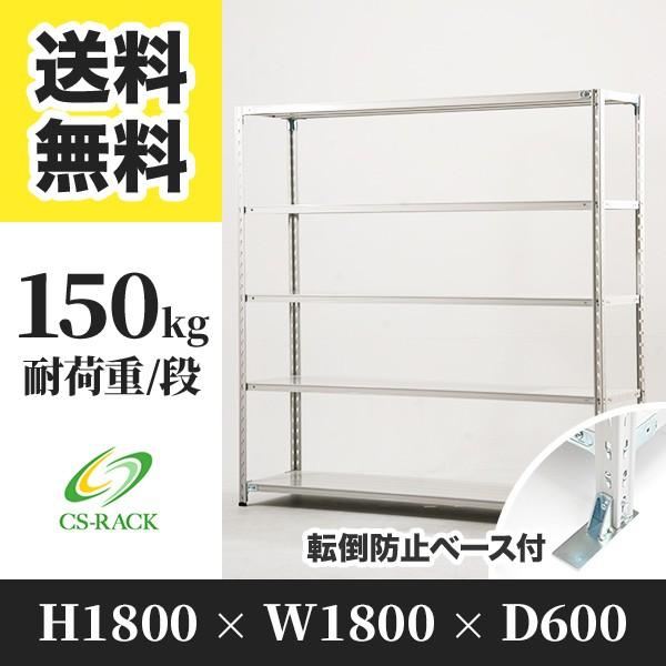 スチールラック 転倒防止オプション付き 幅1800 奥行600 高さ1800 5段 150kg/段 単体 SOシリーズ 業務用 セミボルトレス