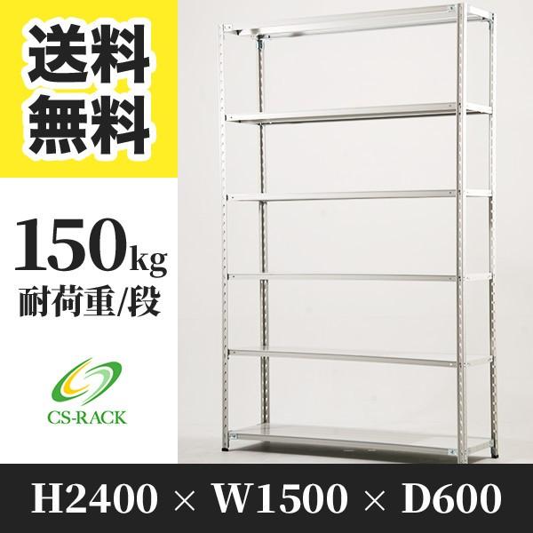 スチールラック 棚 幅1500 奥行600 高さ2400 6段 150kg/段 単体 SOシリーズ 業務用 セミボルトレス
