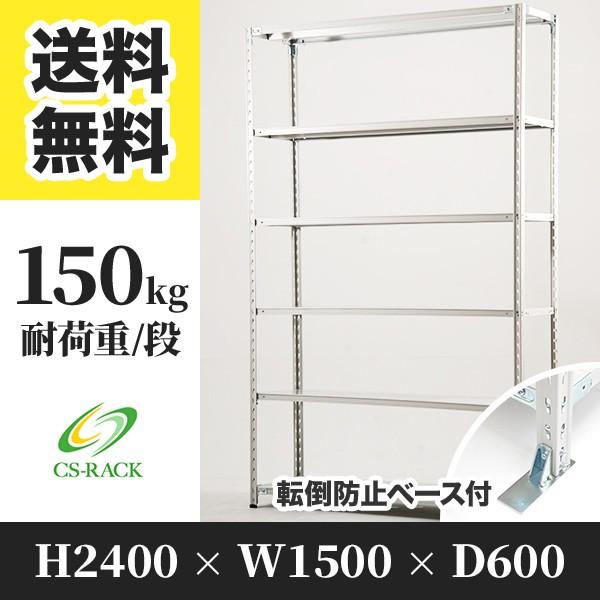 スチールラック 転倒防止オプション付き 幅1500 奥行600 高さ2400 6段 150kg/段 単体 SOシリーズ 業務用 セミボルトレス