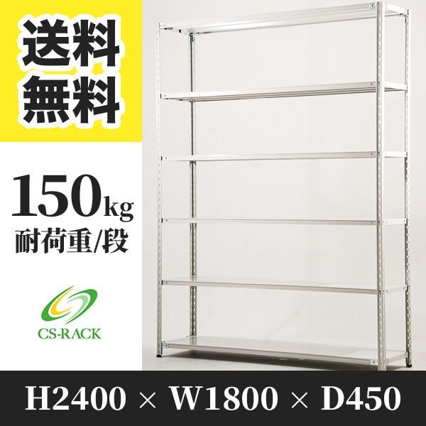 スチールラック 棚 幅1800 奥行450 高さ2400 6段 150kg/段 単体 SOシリーズ 業務用 セミボルトレス