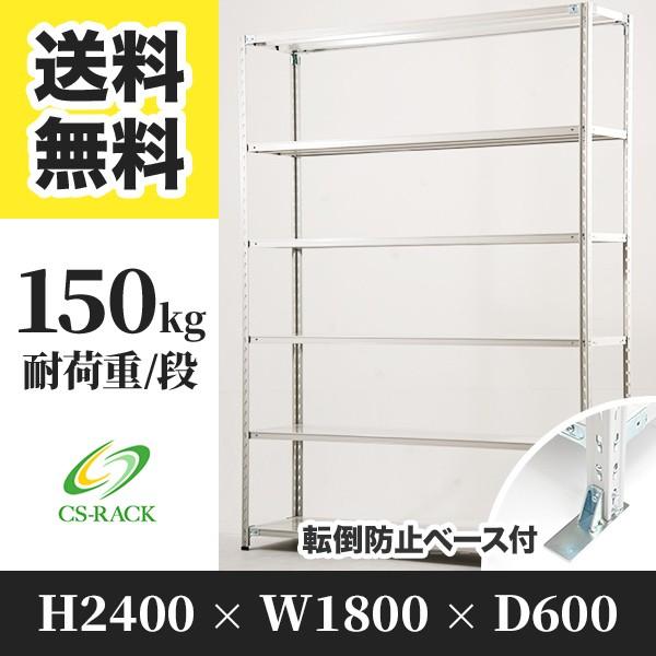 スチールラック 転倒防止オプション付き 幅1800 奥行600 高さ2400 6段 150kg/段 単体 SOシリーズ 業務用 セミボルトレス