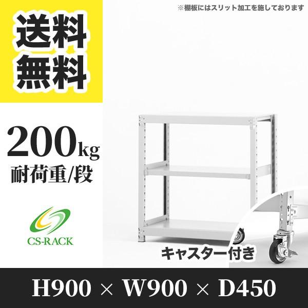 スチールラック キャスター付き 幅900 奥行450 高さ900 3段 200kg/段 単体 SOシリーズ 業務用 ボルトレス