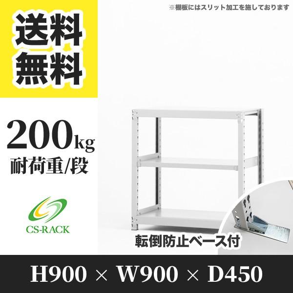 スチールラック 転倒防止オプション付き 幅900 奥行450 高さ900 3段 200kg/段 単体 SOシリーズ 業務用 ボルトレス