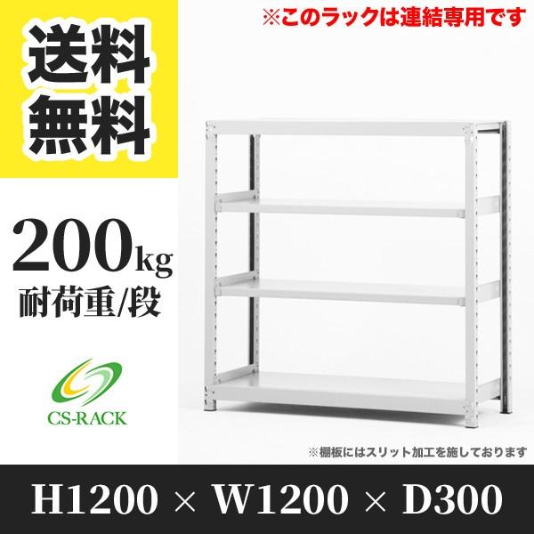 スチールラック 棚 幅1200 奥行300 高さ1200 4段 200kg/段 増連 SOシリーズ 業務用 ボルトレス