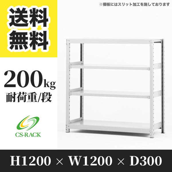スチールラック 棚 幅1200 奥行300 高さ1200 4段 200kg/段 単体 SOシリーズ 業務用 ボルトレス