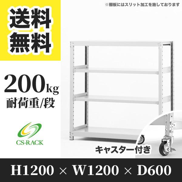 スチールラック キャスター付き 幅1200 奥行600 高さ1200 4段 200kg/段 単体 SOシリーズ 業務用 ボルトレス