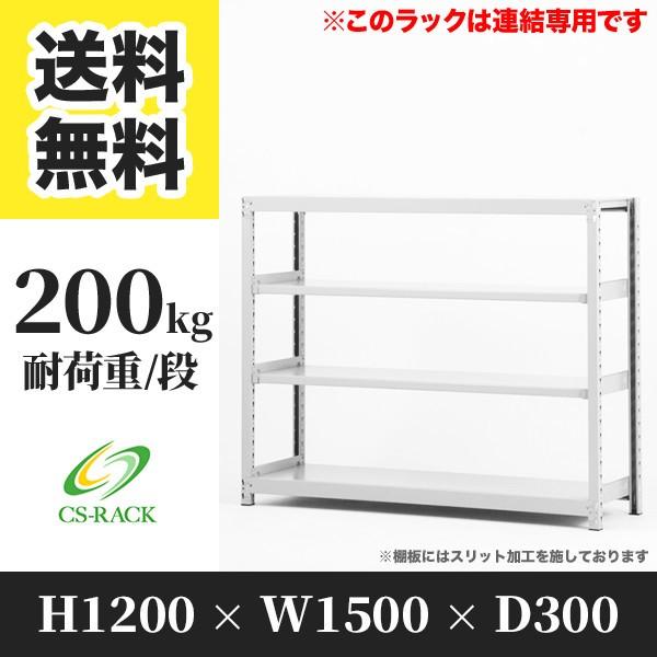 スチールラック 棚 幅1500 奥行300 高さ1200 4段 200kg/段 増連 SOシリーズ 業務用 ボルトレス
