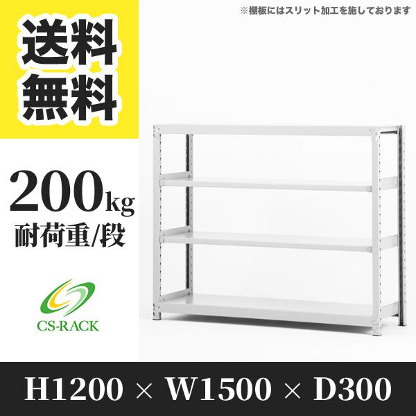 スチールラック 棚 業務用 高さ1200 横幅1500 奥行300 4段 耐荷重200kg 単体 組立簡単ボルトレスタイプ SOシリーズ