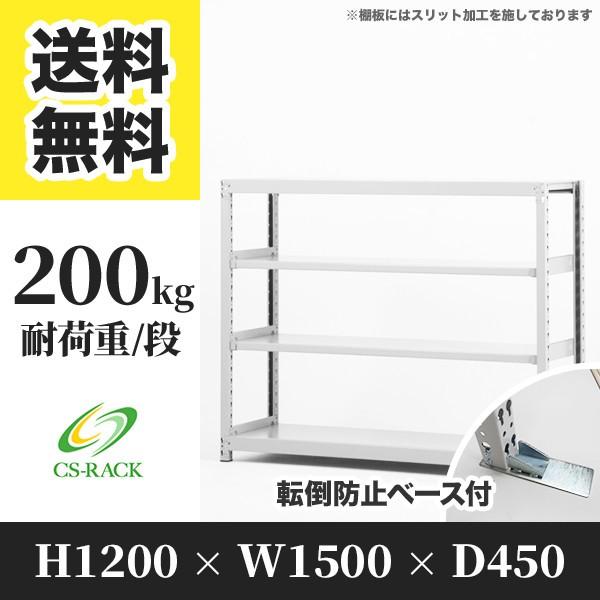 スチールラック 転倒防止オプション付き 幅1500 奥行450 高さ1200 4段 200kg/段 単体 SOシリーズ 業務用 ボルトレス