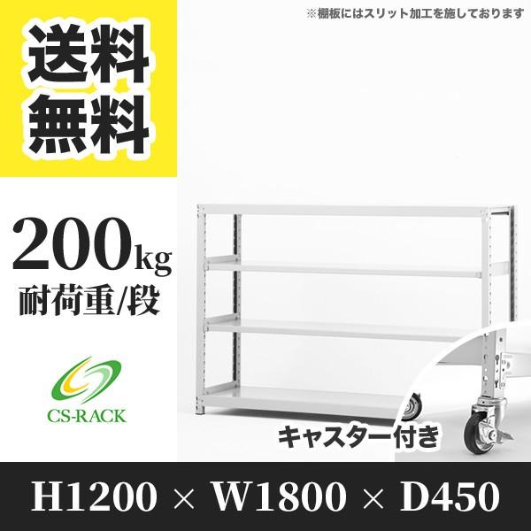 スチールラック キャスター付き 幅1800 奥行450 高さ1200 4段 200kg/段 単体 SOシリーズ 業務用 ボルトレス
