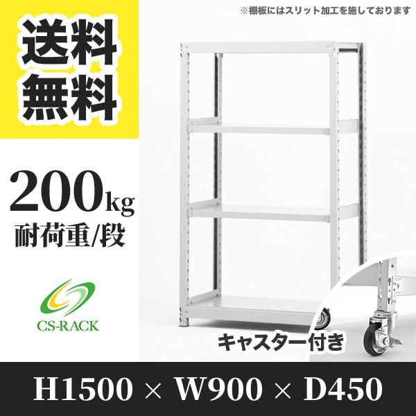 スチールラック キャスター付き 幅900 奥行450 高さ1500 4段 200kg/段