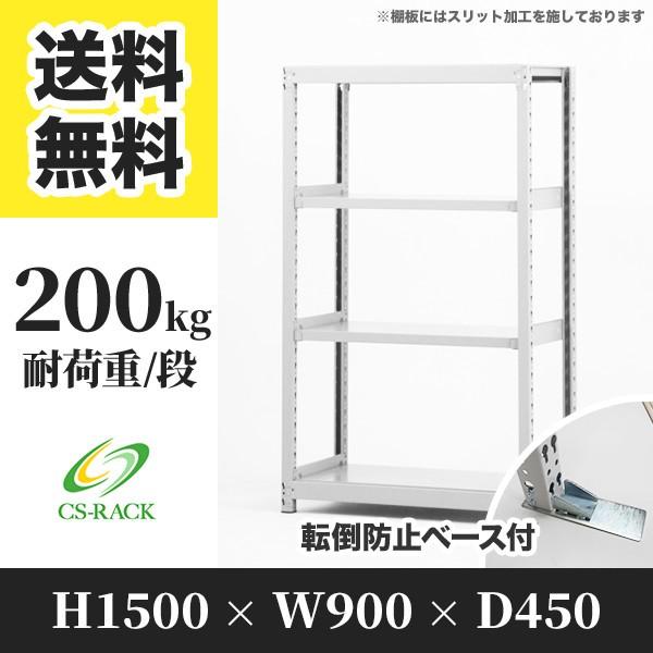 スチールラック 転倒防止オプション付き 幅900 奥行450 高さ1500 4段 200kg/段 単体 SOシリーズ 業務用 ボルトレス