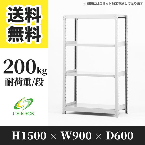 スチールラック 棚 幅900 奥行600 高さ1500 4段 200kg/段 単体 SOシリーズ 業務用 ボルトレス