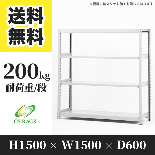スチールラック 棚 幅1500 奥行600 高さ1500 4段 200kg/段 単体 SOシリーズ 業務用 ボルトレス