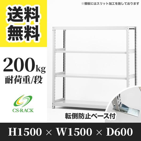 スチールラック 転倒防止オプション付き 幅1500 奥行600 高さ1500 4段 200kg/段 単体 SOシリーズ 業務用 ボルトレス