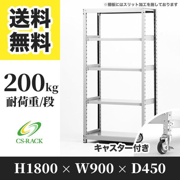 スチールラック キャスター付き 幅900 奥行450 高さ1800 5段 200kg/段 単体 SOシリーズ 業務用 ボルトレス