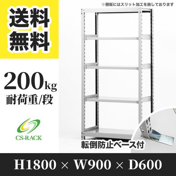 スチールラック 転倒防止オプション付き 幅900 奥行600 高さ1800 5段 200kg/段 単体 SOシリーズ 業務用 ボルトレス