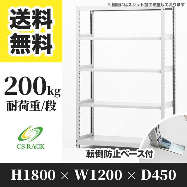 スチールラック 転倒防止オプション付き 幅1200 奥行450 高さ1800 5段 200kg/段 単体 SOシリーズ 業務用 ボルトレス
