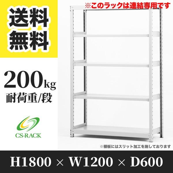 スチールラック 棚 幅1200 奥行600 高さ1800 5段 200kg/段 増連 SOシリーズ 業務用 ボルトレス
