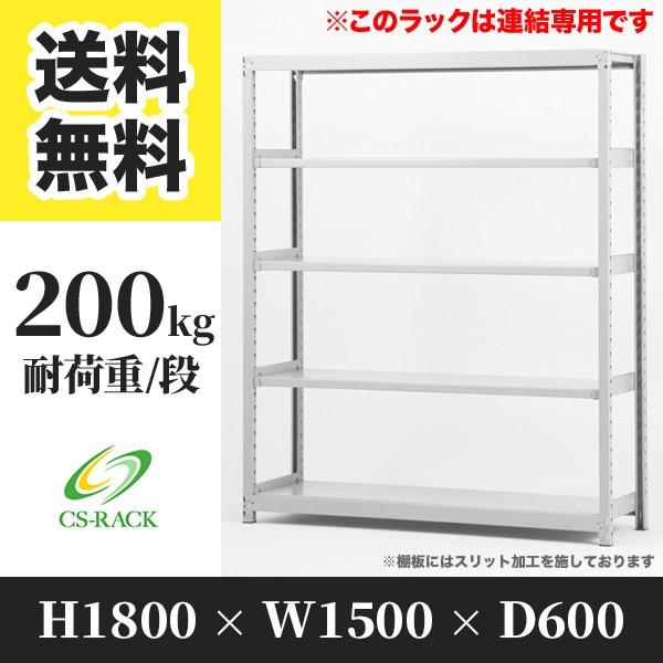スチールラック 棚 幅1500 奥行600 高さ1800 5段 200kg/段 増連 SOシリーズ 業務用 ボルトレス