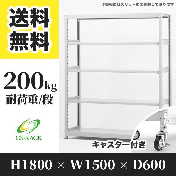 スチールラック キャスター付き 幅1500 奥行600 高さ1800 5段 200kg/段 単体 SOシリーズ 業務用 ボルトレス
