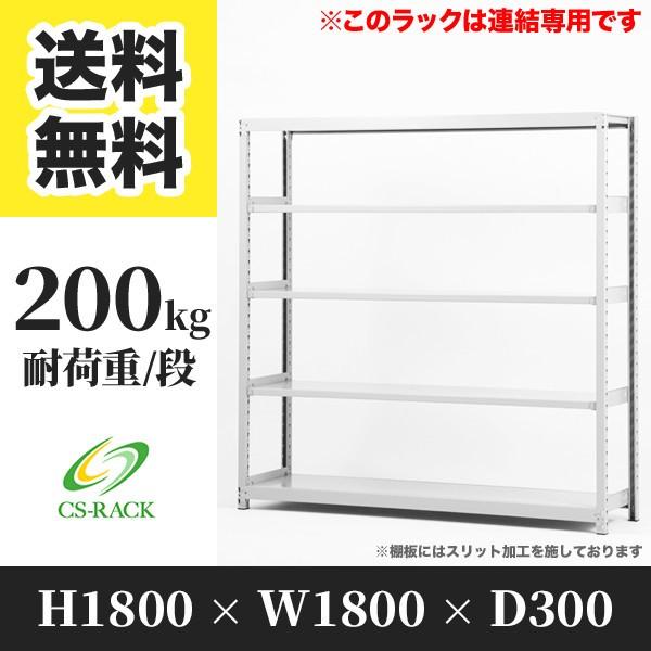スチールラック 棚 幅1800 奥行300 高さ1800 5段 200kg/段 増連 SOシリーズ 業務用 ボルトレス