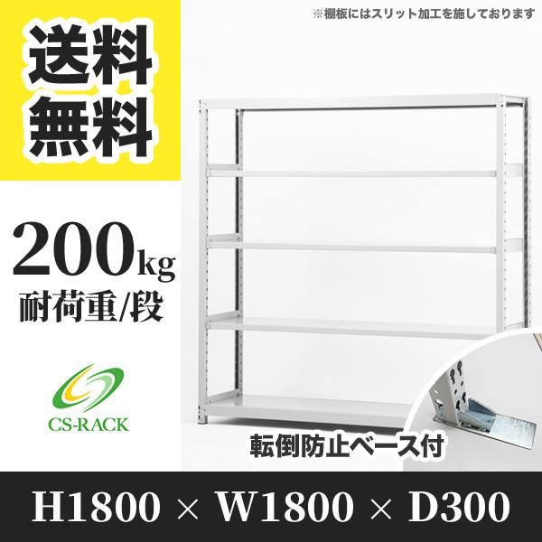 スチールラック 転倒防止オプション付き 幅1800 奥行300 高さ1800 5段 200kg/段 単体 SOシリーズ 業務用 ボルトレス